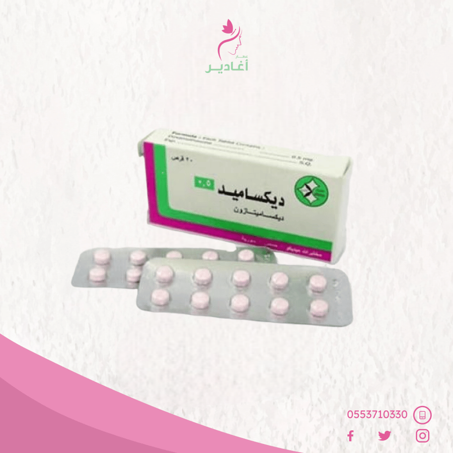 حبوب ديكساميد لتسمين ونفخ الوجه