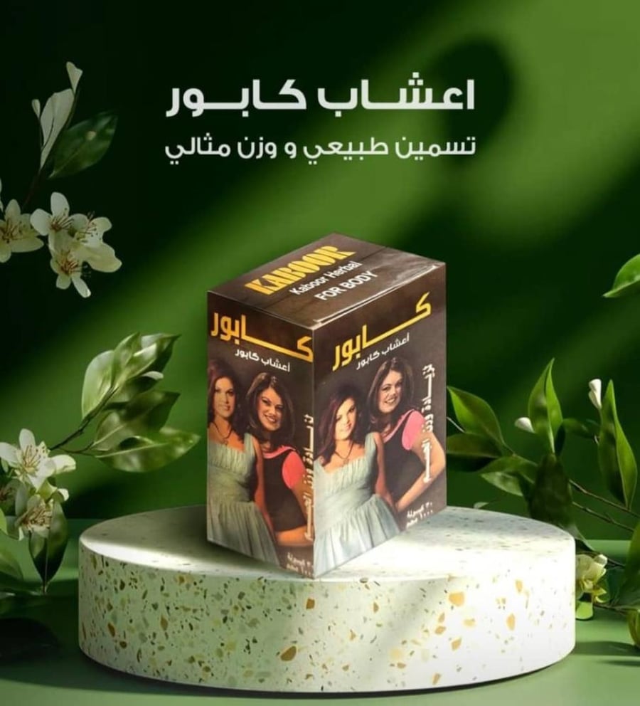 أعشاب كابور للتسمين