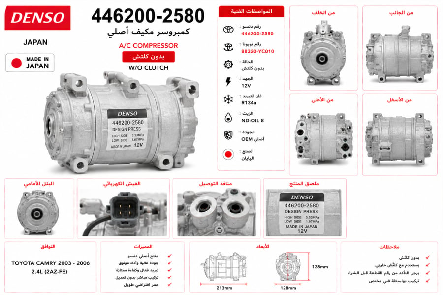 كمبروسر كامري 2003 2006