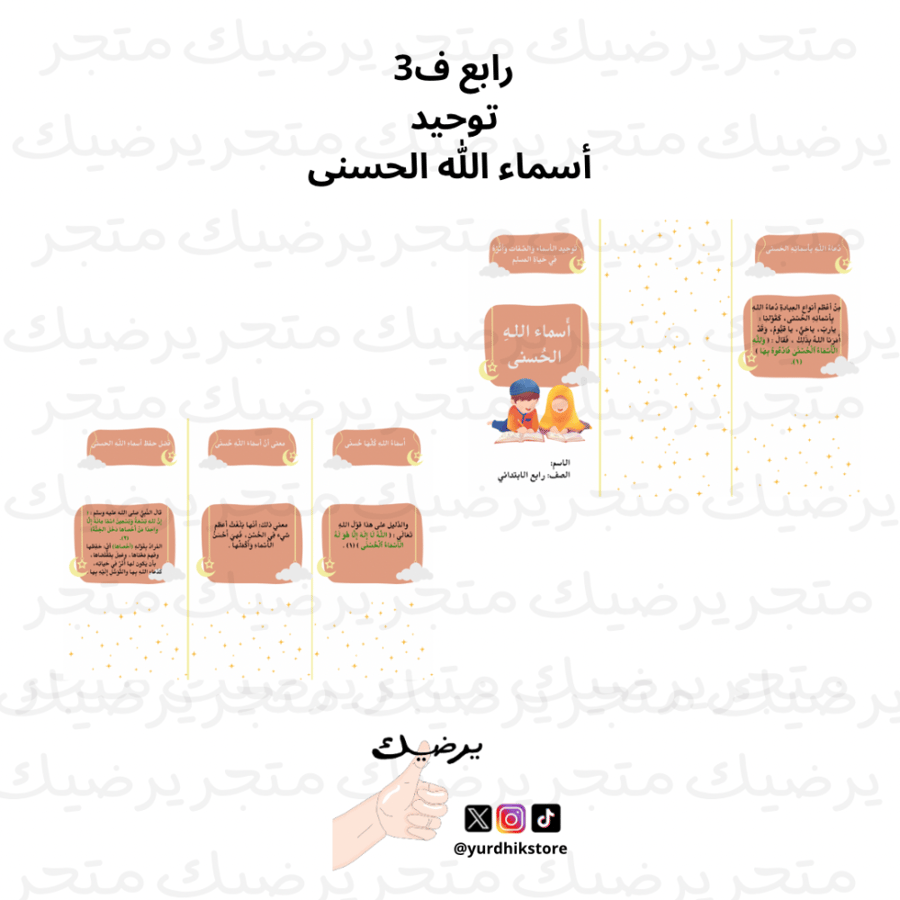 رابع ف2 توحيد  أسماء الله الحسنى