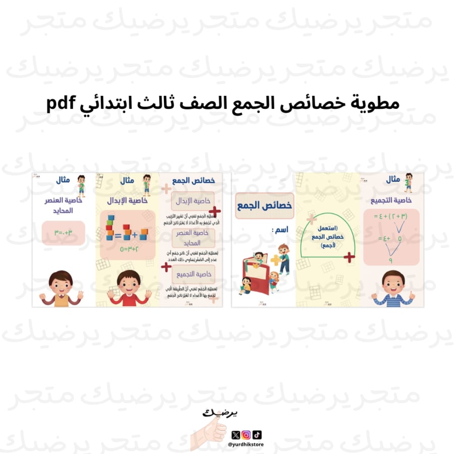 مطوية خصائص الجمع رياضيات ثالث ابتدائي ف1