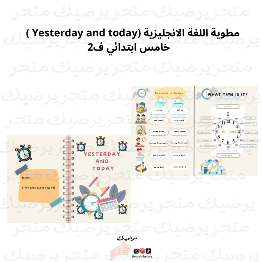 مطوية اللغة الانجليزية (Yesterday and today )    خامس ابتدائي ف2