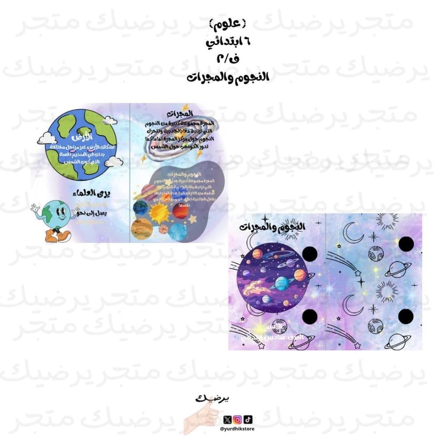 مطويةالنجوم والمجرات علوم سادس ابتدائي ف2