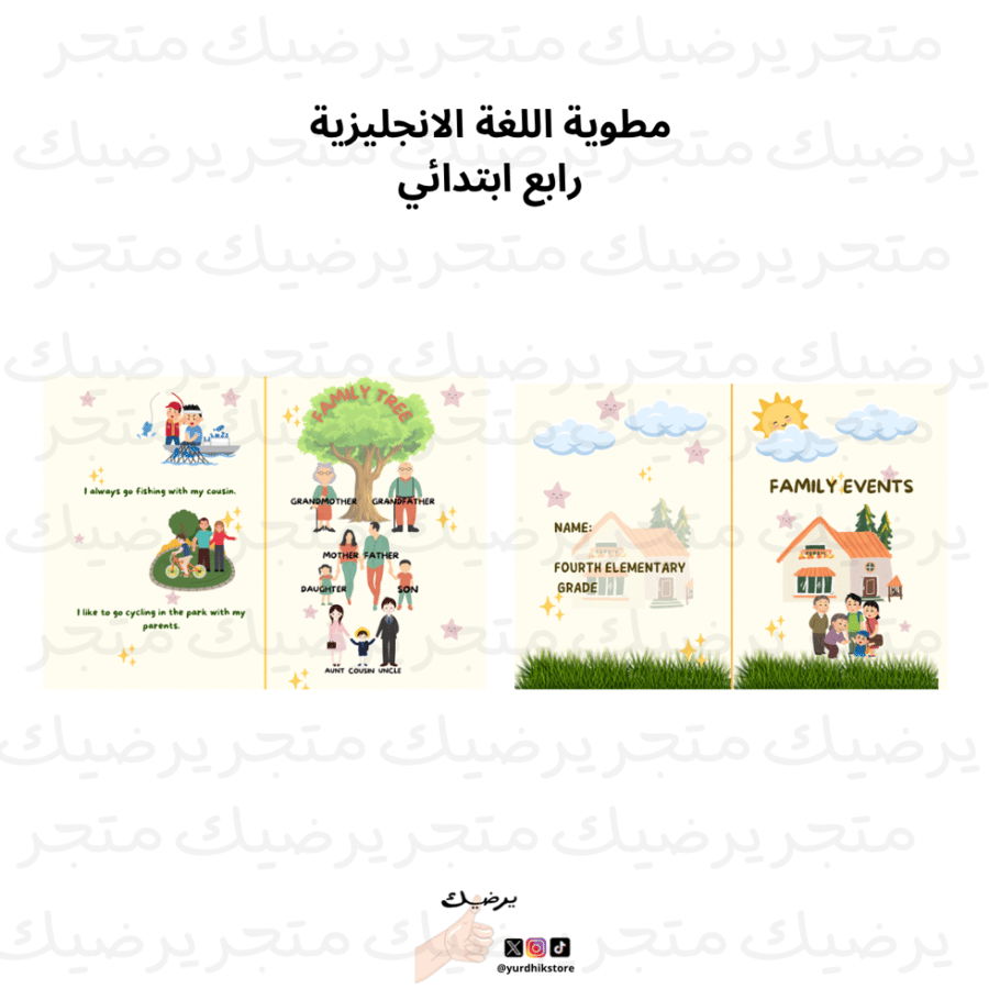 مطوية Family Events الصف رابع ابتدائي مادة اللغة الانجليزية