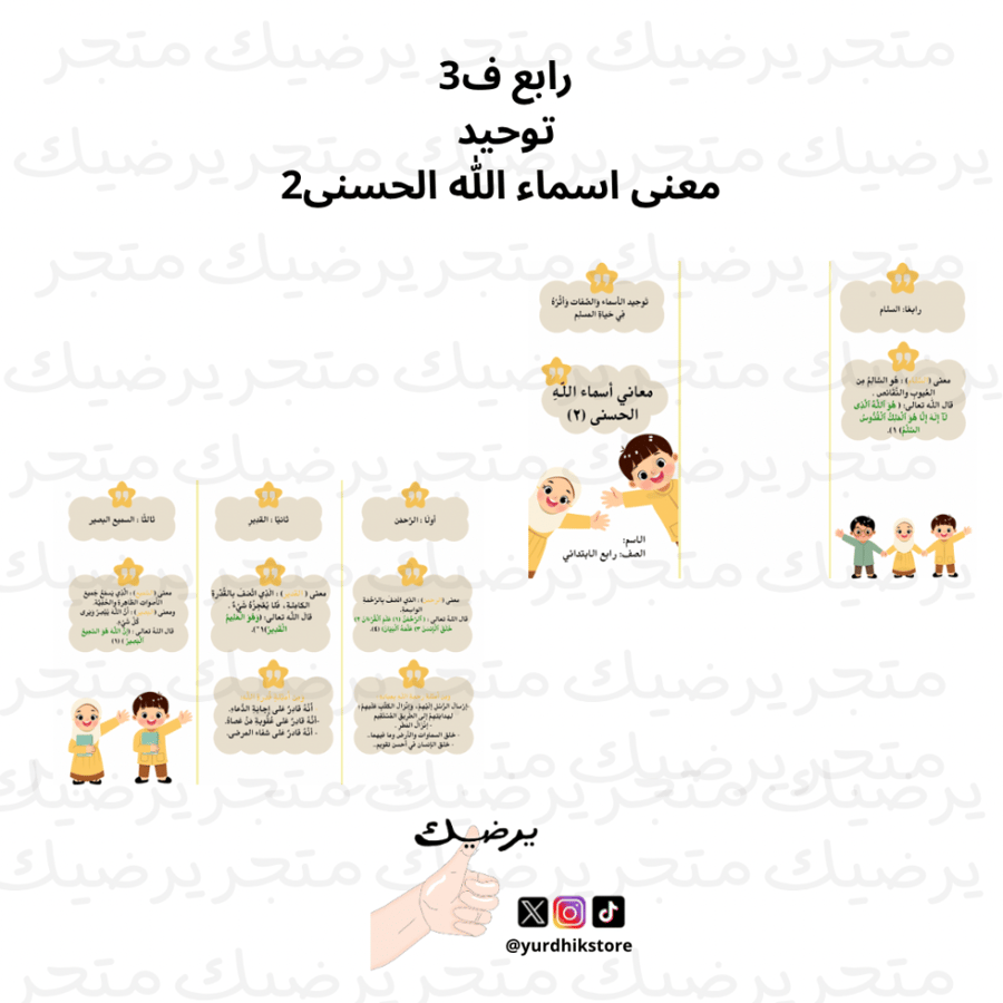 رابع ف2  توحيد  معنى اسماء الله الحسنى2