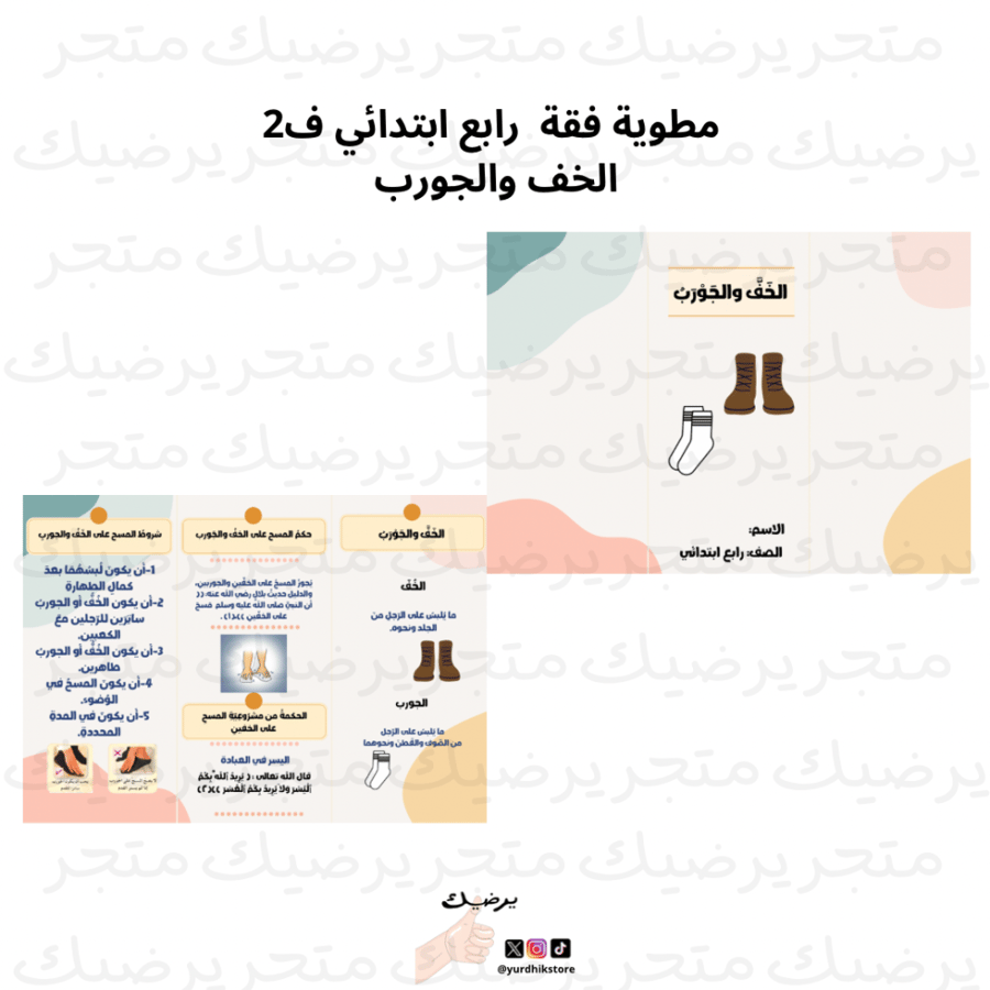 مطوية فقة رابع ابتدائي ف1 الخف والجورب