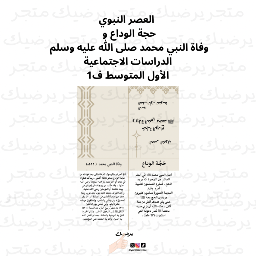 العصر النبوي حجة الوداع و  وفاة النبي محمد صلى الله عليه وسلم  الدراسات الاجتماعية الأول المتوسط ف1