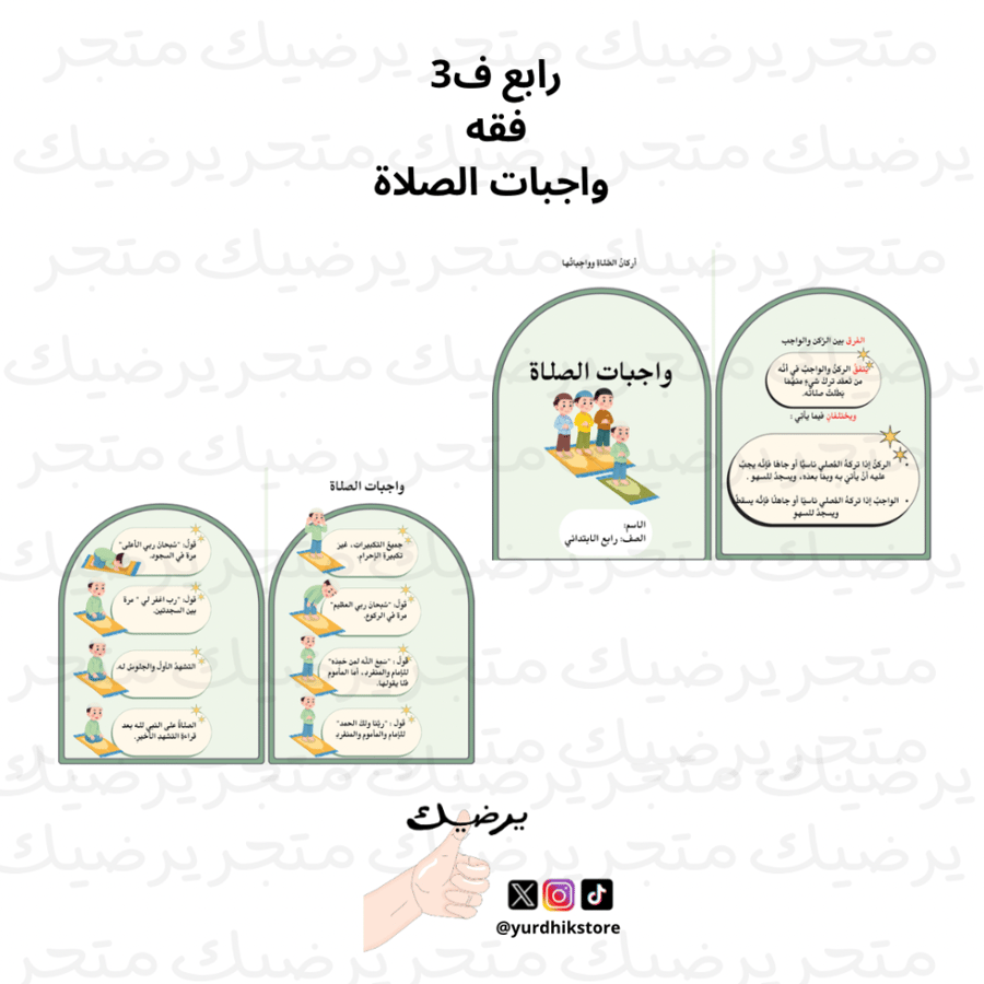 رابع ف2  فقه  واجبات الصلاة