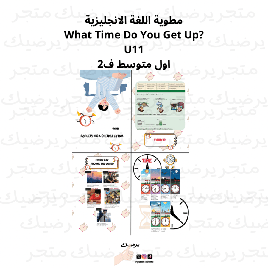 مطوية اللغة الانجليزية What Time Do You Get Up? U11 اول متوسط ف2
