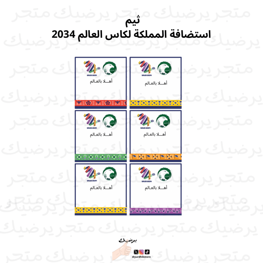 ثيم استضافة المملكة لكاس العالم 2034
