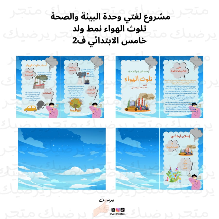 مشروع لغتي  وحدة البيئة والصحة تلوث الهواء خامس ابتدائي ف2