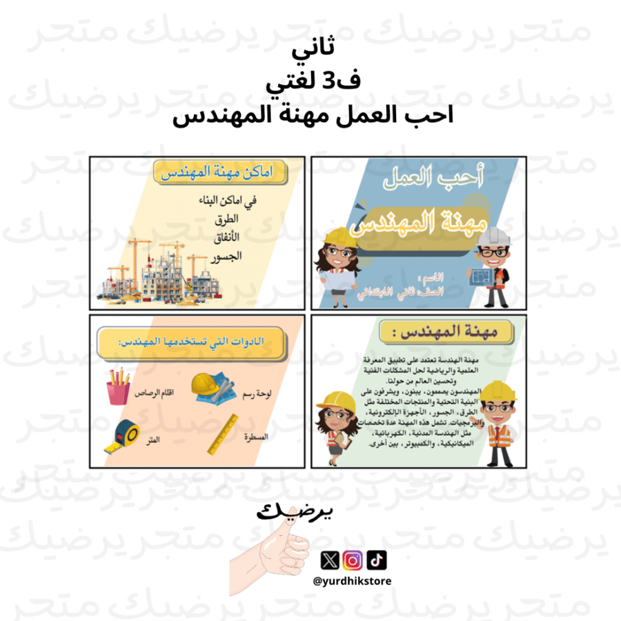 ثاني ف2 لغتي احب العمل مهنة المهندس