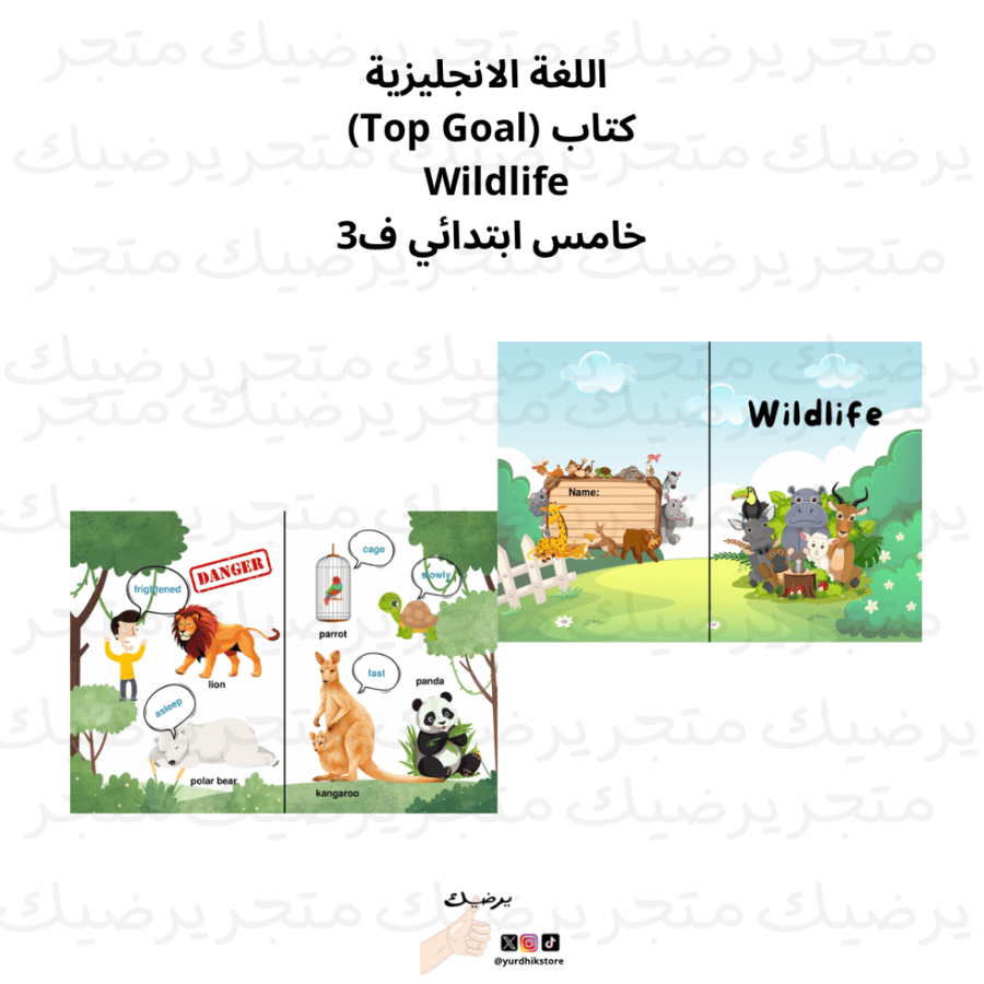 مطوية اللغة الأنجليزيه كتاب ( Top Goal) عنوان الدرس (Wildlife) خامس ابتدائي ف2