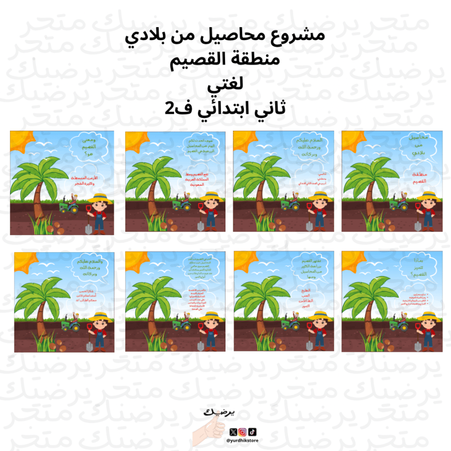 مشروع محاصيل من بلادي منطقة القصيم لغتي ثاني ابتدائي ف1