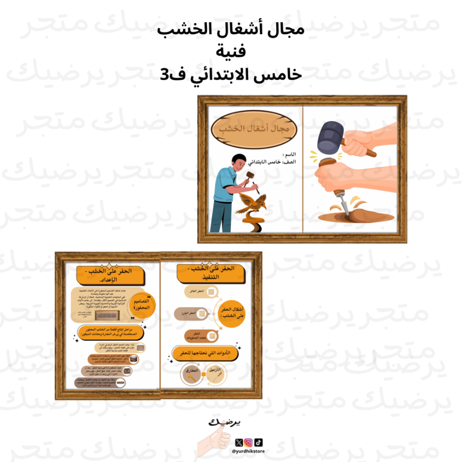 مجال أشغال الخشب فنية خامس الابتدائي ف2