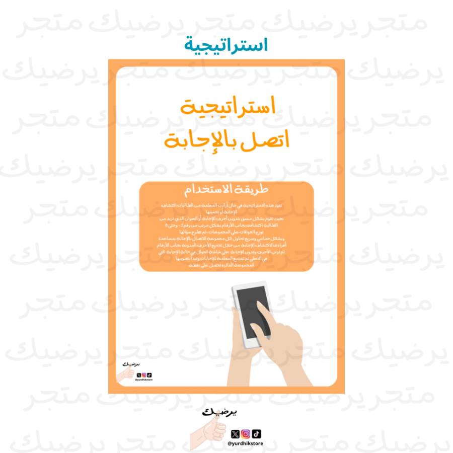 استراتيجية اتصل بالإجابة