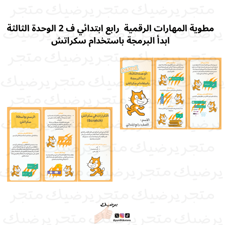 مطوية المهارات الرقمية  رابع ابتدائي ف 1 العمل مع البرمجة باستخدام سكراتش