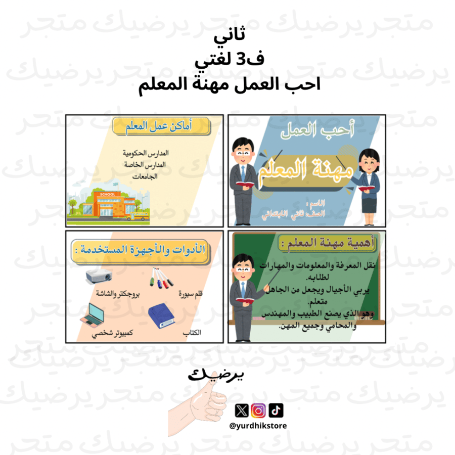 ثاني ف2 لغتي احب العمل مهنة المعلم