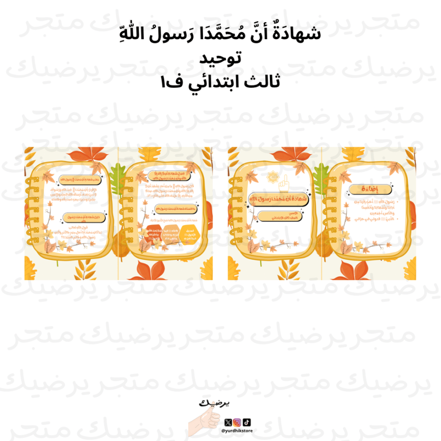 مطوية شهادَةُ أنَّ مُحَمَّدَا رَسولُ اللّهِ توحيد ثالث ابتدائي ف١