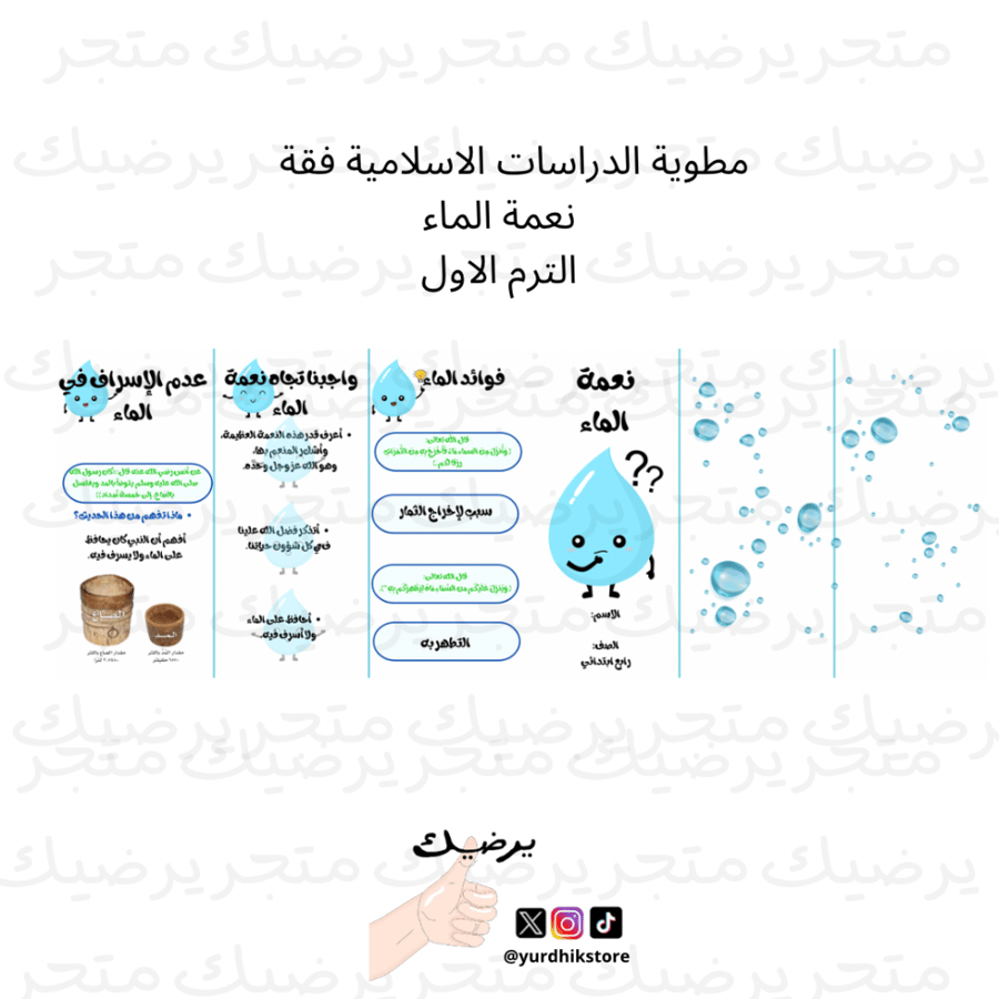 مطوية نعمة المياة مادة فقة رابع ابتدائي