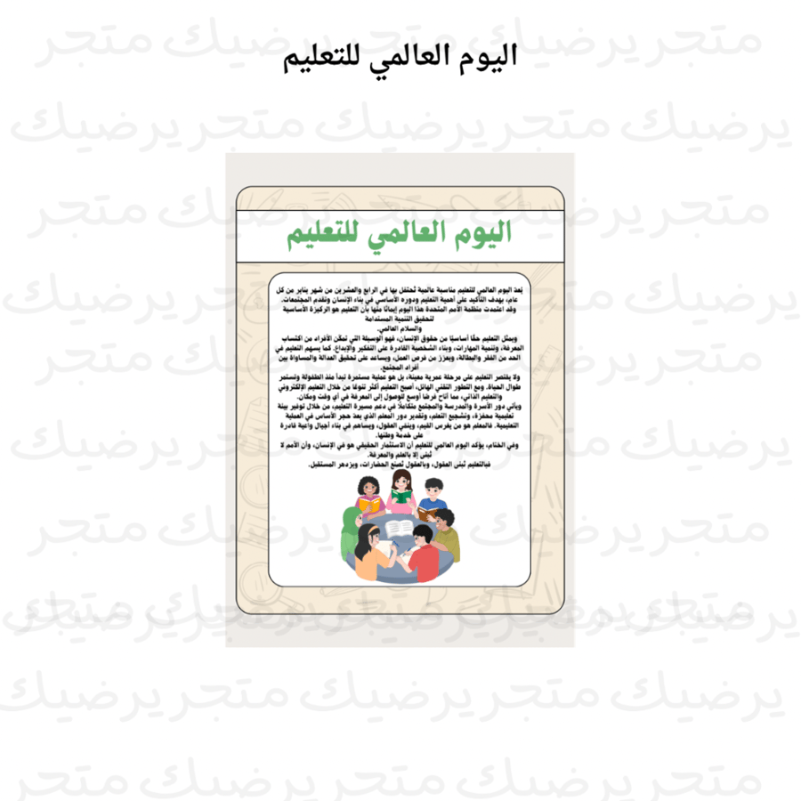 اليوم العالمي للتعليم