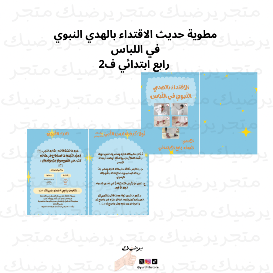 مطوية حديث الاقتداء بالهدي النبوي  في اللباس  رابع ابتدائي ف2