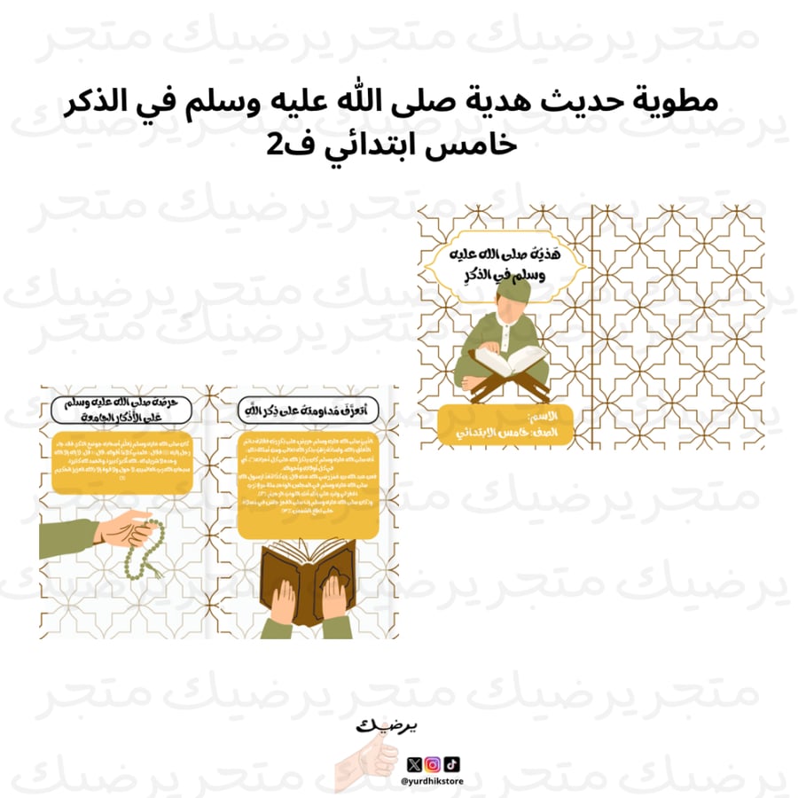 مطوية حديث هدية صلى اللّٰه عليه وسلم في الذكر خامس ابتدائي ف1