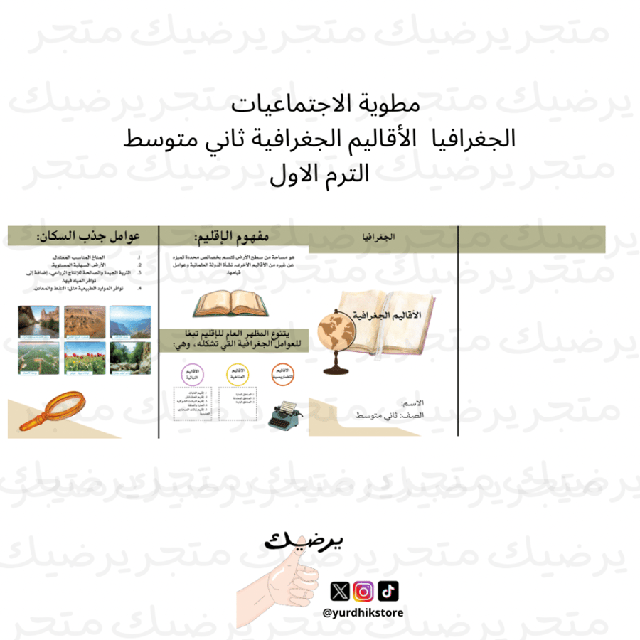 مطوية الاجتماعيات الجغرافيا الأقاليم الجغرافية ثاني متوسط الترم الاول