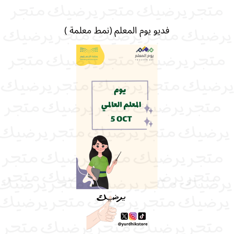 فديو يوم المعلم (نمط معلمة )