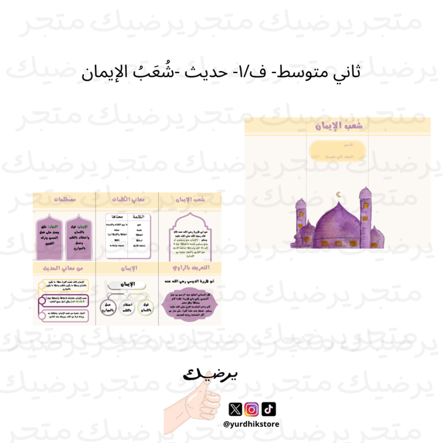 ثاني متوسط- ف/١- حديث -شُعَبُ الإيمان