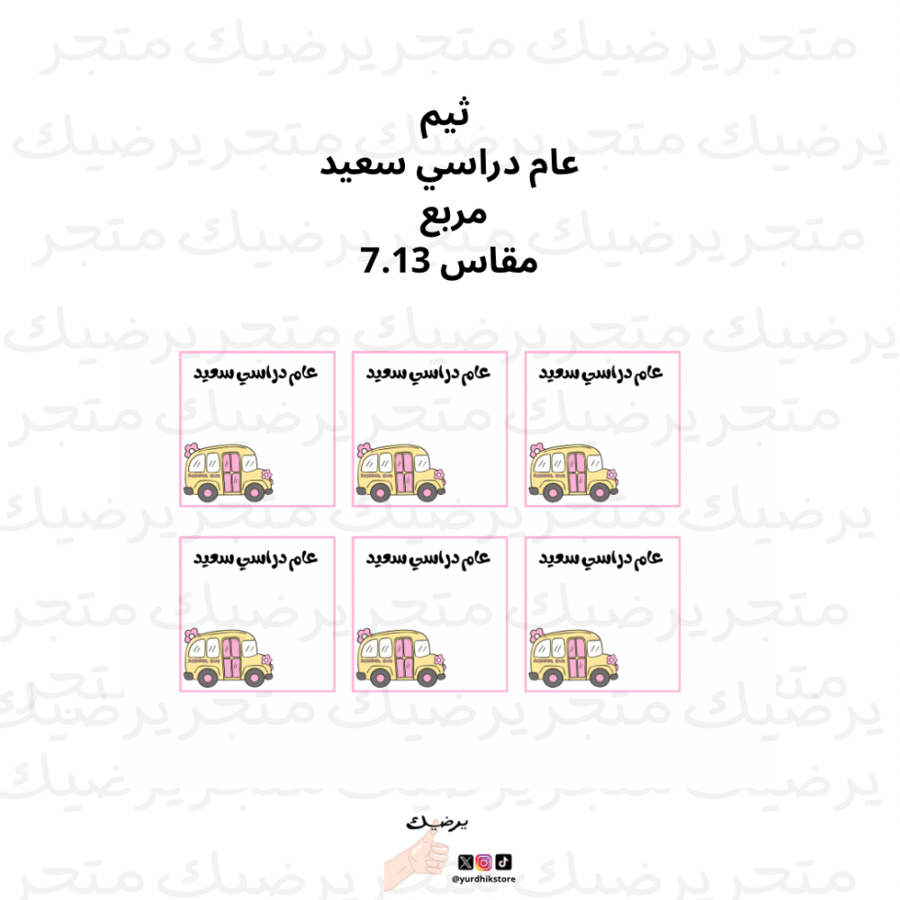 ثيم عام دراسي سعيد مربع  مقاس 7.13