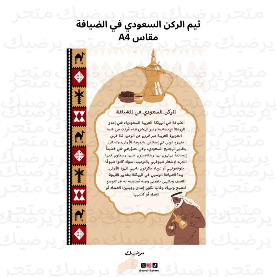 ثيم الركن السعودي في الضيافة مقاس A4
