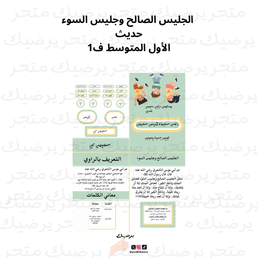 الجليس الصالح وجليس السوء حديث الأول المتوسط ف1