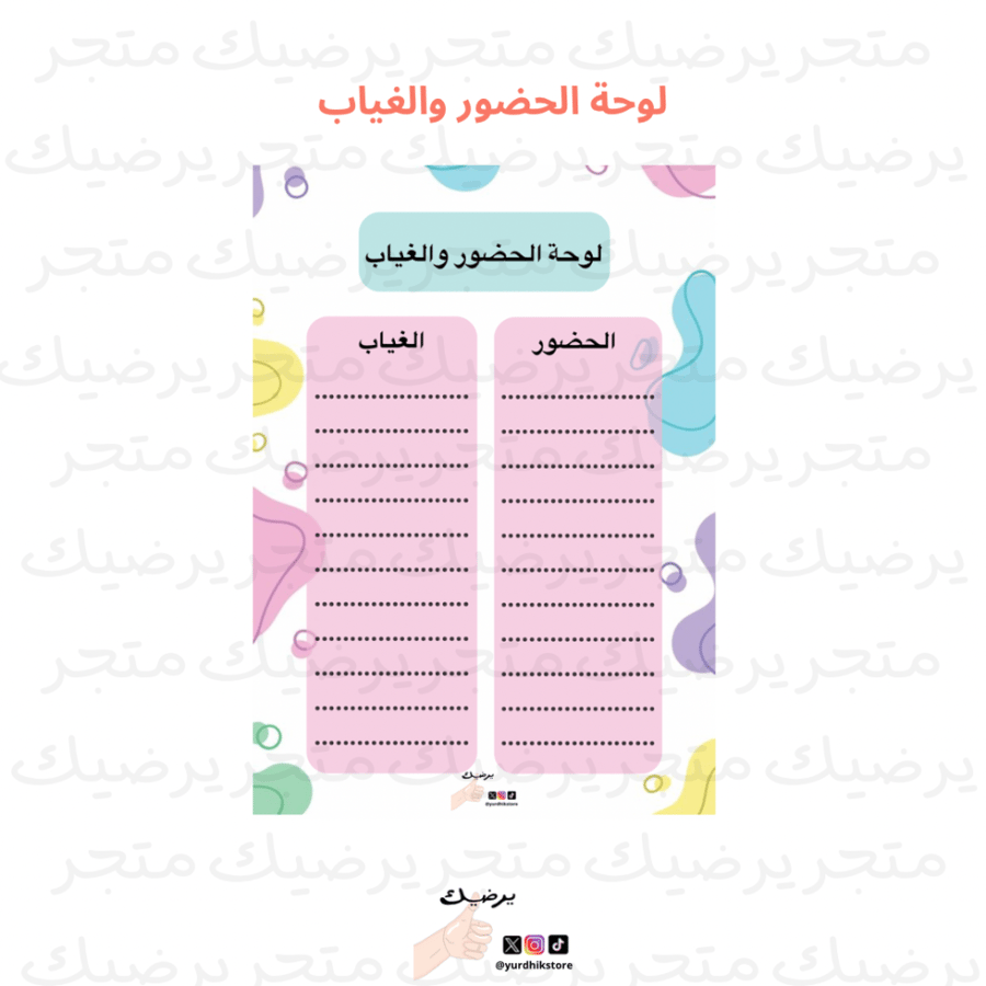 لوحة الحضور والغياب نمط ملون *1*