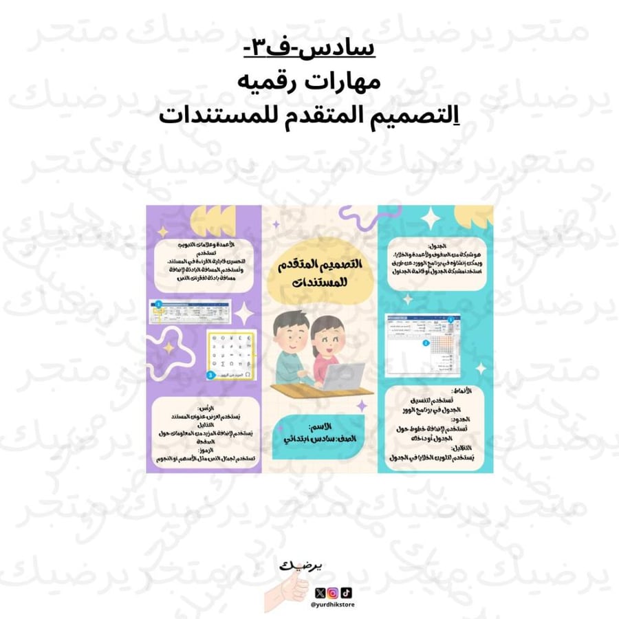 سادس-ف2-مهارات رقمية- التصميم المتقدم للمستندات
