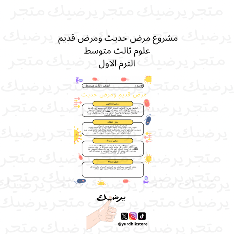 مشروع علوم مرض حديث ومرض قديم