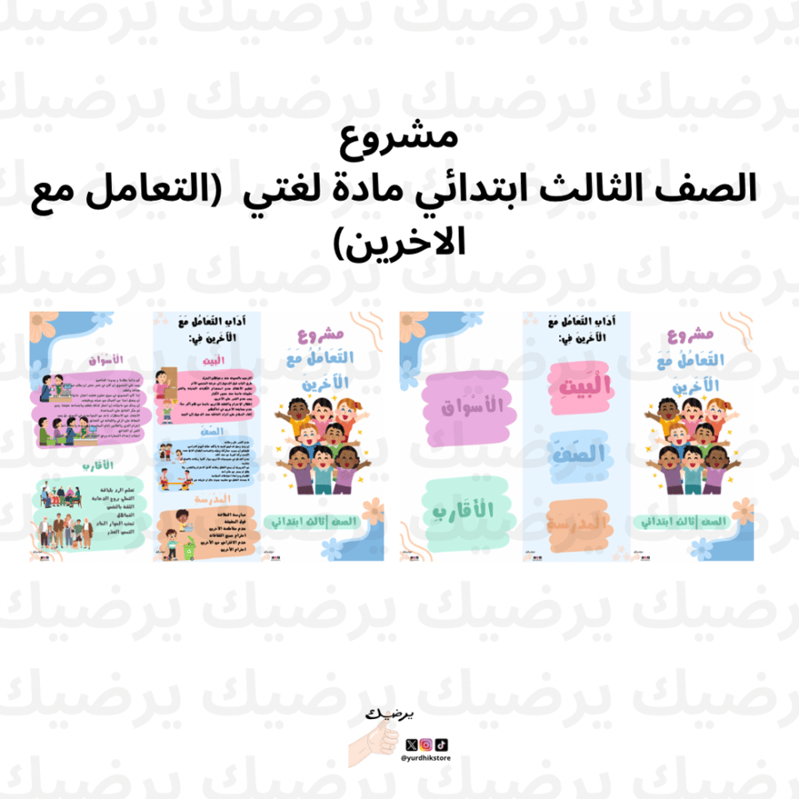 مشروع  الصف الثالث ابتدائي مادة لغتي  (التعامل مع الاخرين)
