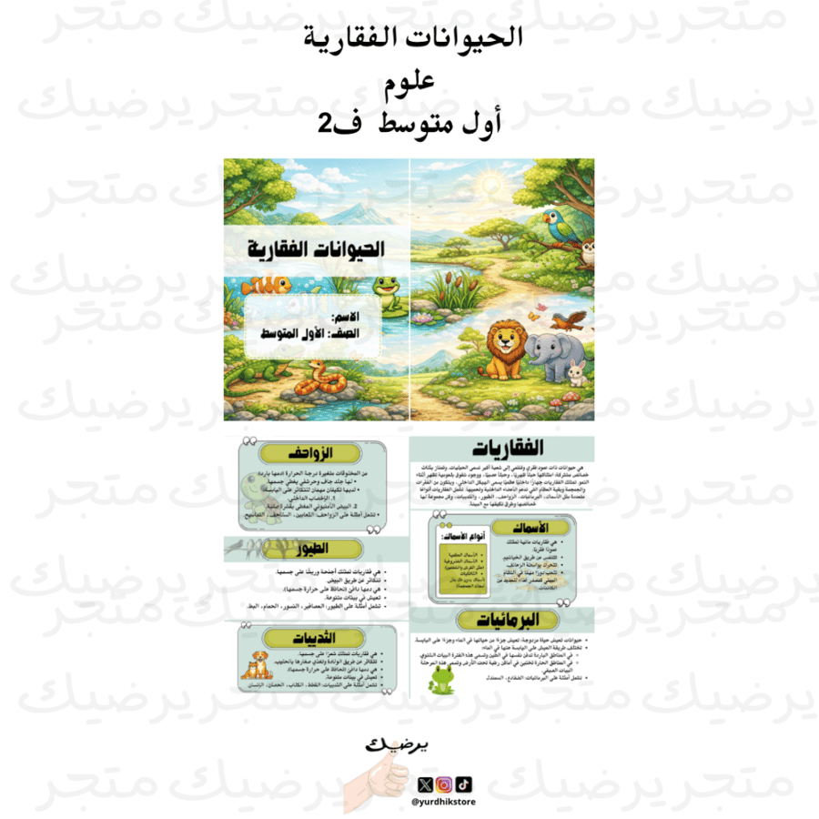 الحيوانات الفقارية علوم أول متوسط ف2