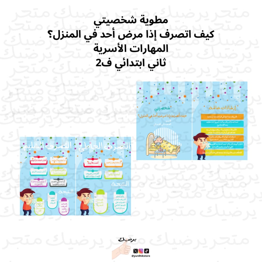 مطوية شخصيتي  كيف اتصرف إذا مرض أحد في المنزل؟ المهارات الأسرية ثاني ابتدائي ف1