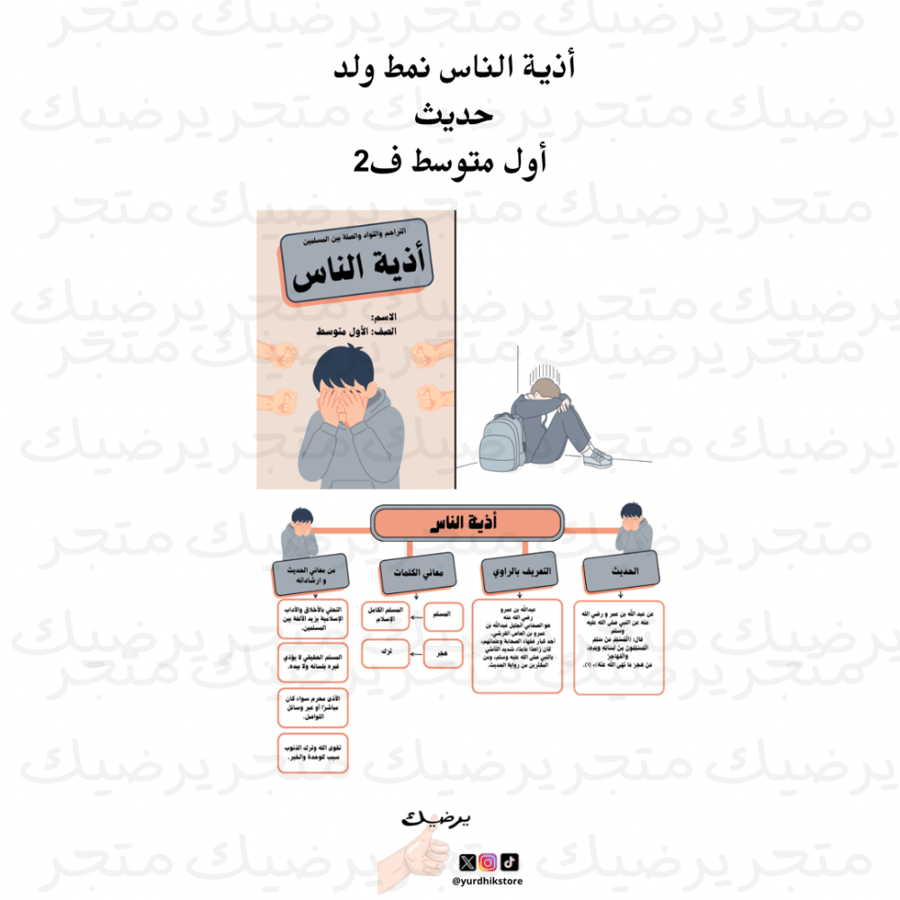 أذية الناس نمط ولد حديث أول متوسط ف2