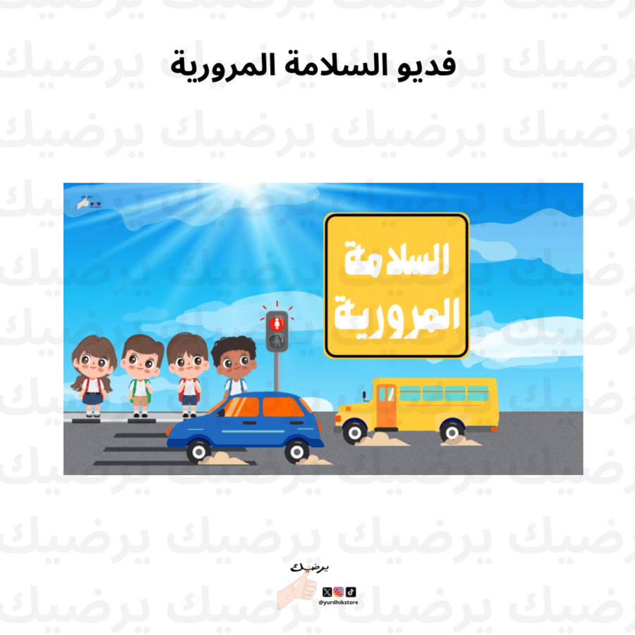 فيديو السلامة المرورية للطالبات والطلاب المرحلة الابتدائية ورياض الأطفال
