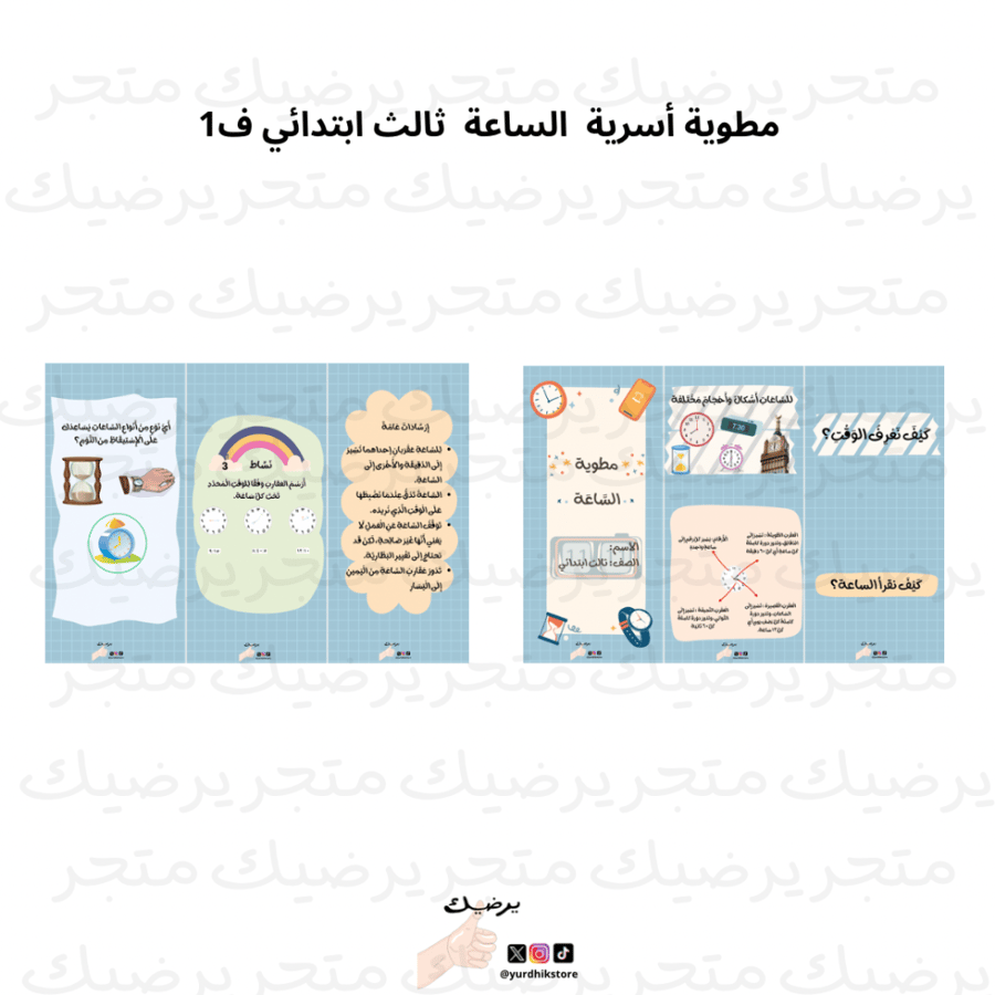 ‎مطوية أسرية  الساعة  ثالث ابتدائي ف1