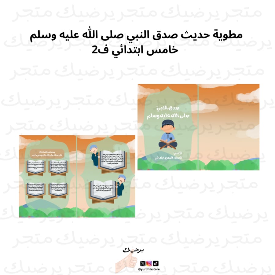 مطوية حديث صدق النبي صلى اللّٰه عليه وسلم خامس ابتدائي ف2