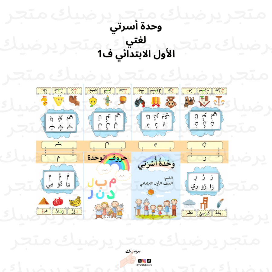 وحدة أسرتي لغتي الأول الابتدائي ف1