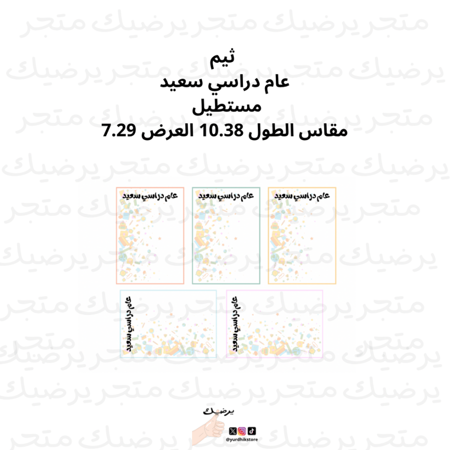 ثيم عام دراسي سعيد مستطيل  مقاس الطول 10.38 العرض 7.29