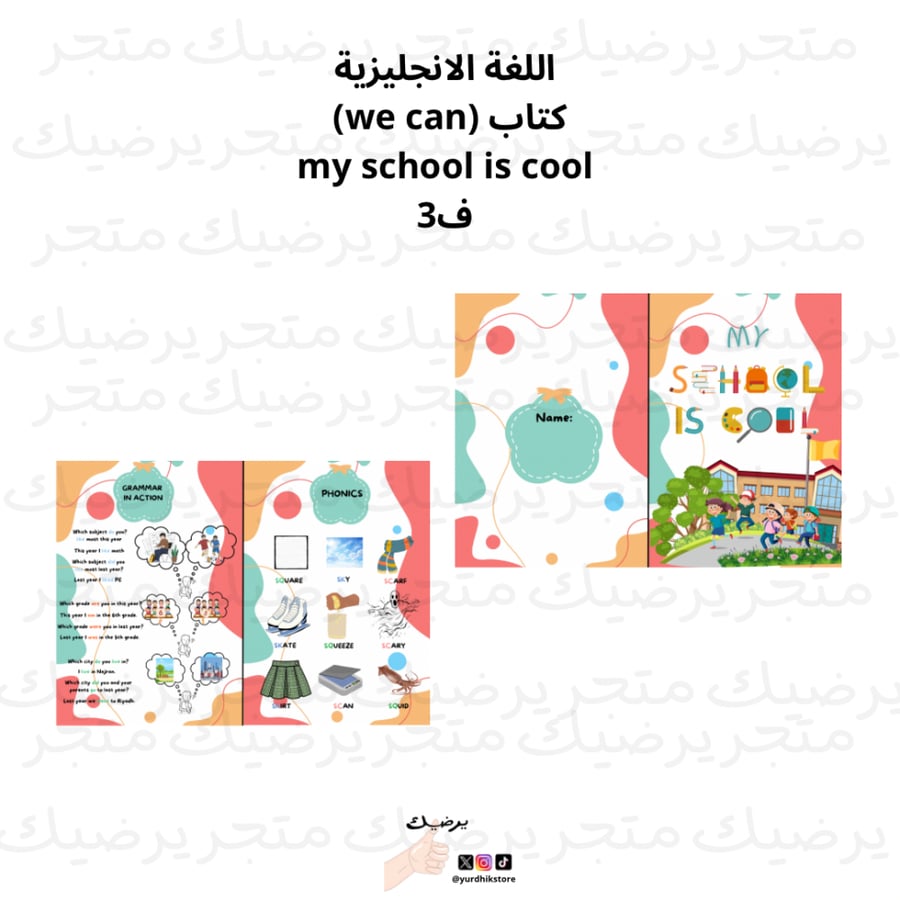 مطوية اللغة الإنجليزية كتاب ( We Can) عنوان الدرس (My school is cool) ف2
