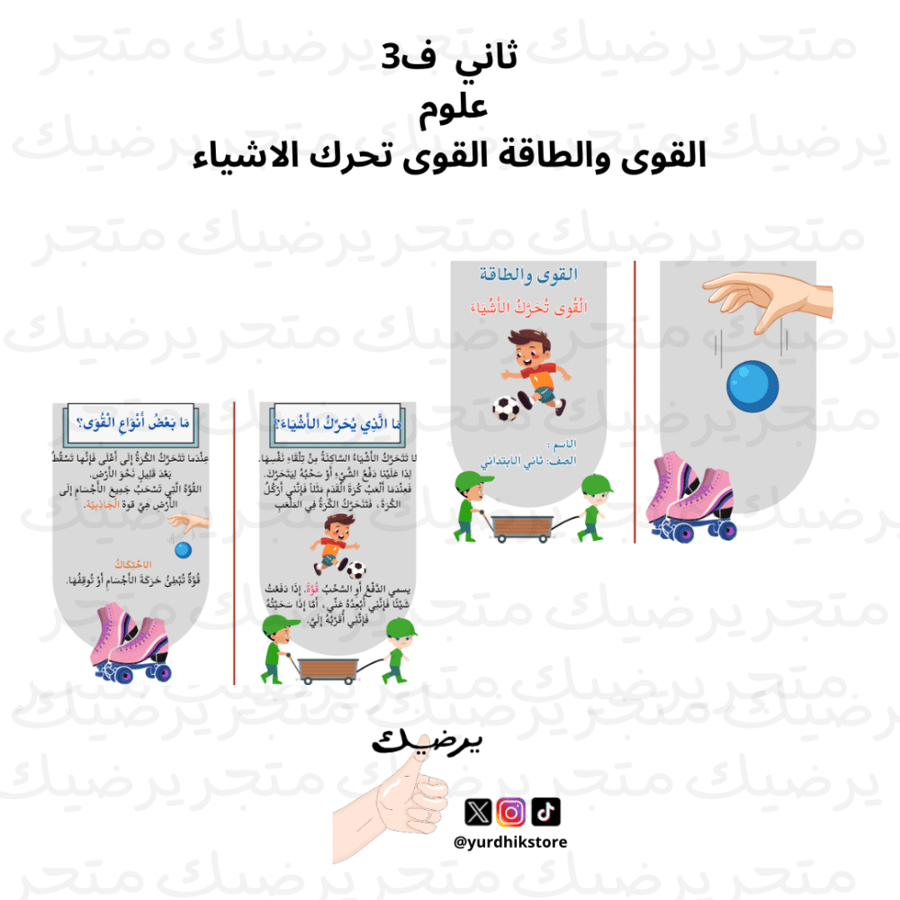 ثاني ف2 علوم القوى والطاقة القوى تحرك الاشياء