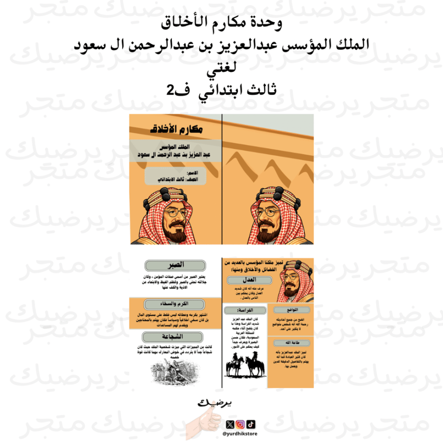 وحدة مكارم الأخلاق الملك المؤسس عبدالعزيز بن عبدالرحمن ال سعود لغتي ثالث ابتدائي  ف2