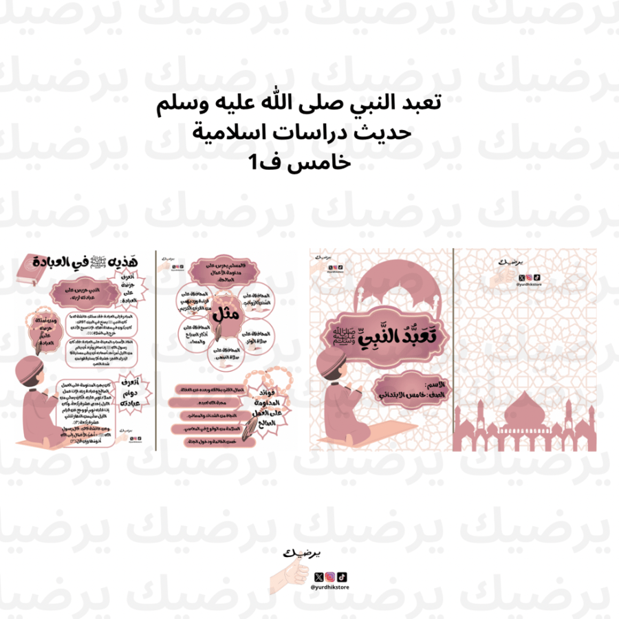 مطوية تعبد النبي صلى الله عليه وسلم حديث دراسات اسلامية  خامس ف1