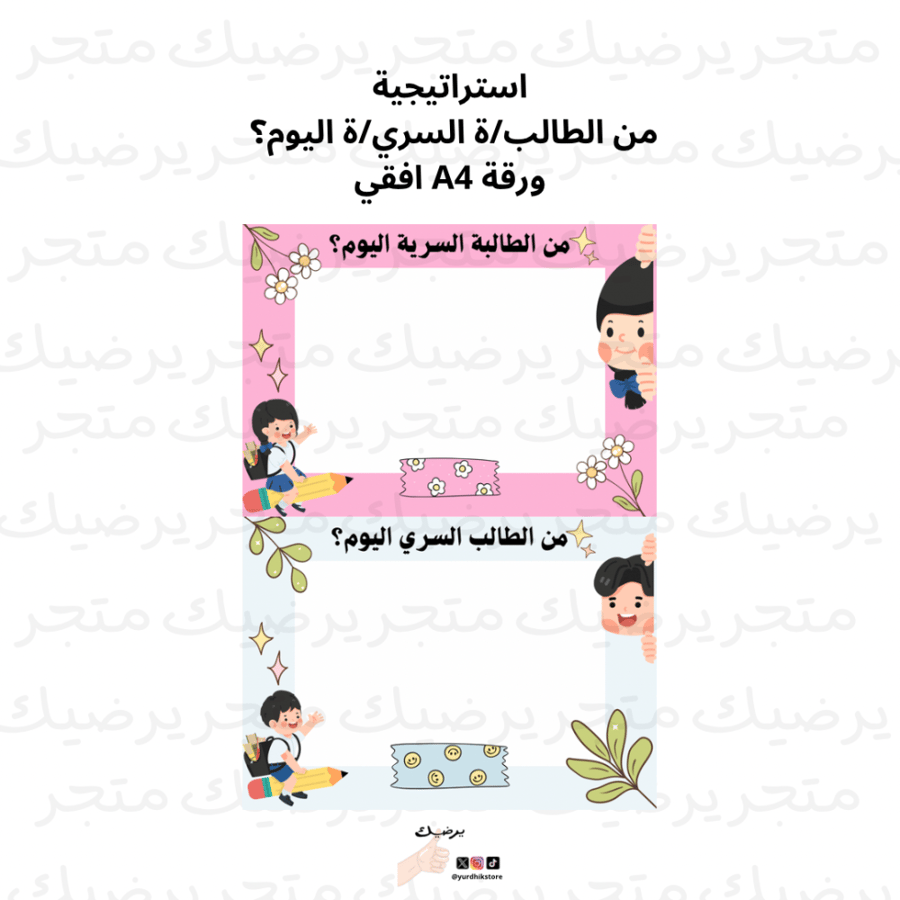 استراتيجية ‎من الطالب/ة السري/ة اليوم؟  ورقة A4 افقي